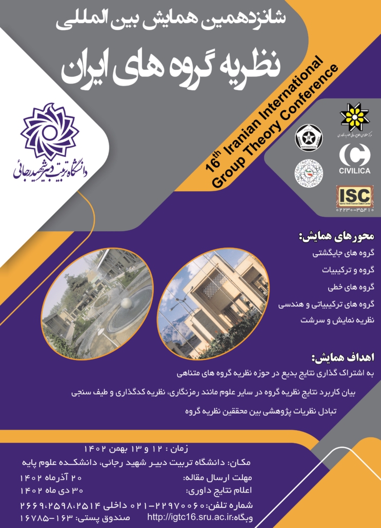 دومین جلسه شورای سیاست گذاری شانزدهمین کنفرانس بین المللی نظریه گروه های ایران